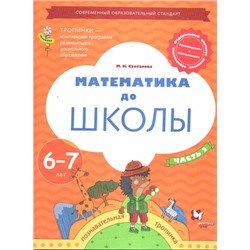 ФГОС (Тропинки) Султанова М.Н. Математика до школы. Рабочая тетрадь (Ч.2/2) (для детей 6-7 лет) (6-е изд.,перераб), (Вентана-Граф,Просвещение, 2022), Обл, c.64