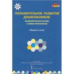 МозаичныйПаркФГОС Волосовец Т.В.,Кириллов И.Л.,Кларина Л.М. Познавательное развитие дошкольников. Теоретические основы и новые технологии. Сборник статей, (Русское слово, 2015), Обл, c.128