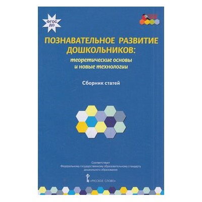 МозаичныйПаркФГОС Волосовец Т.В.,Кириллов И.Л.,Кларина Л.М. Познавательное развитие дошкольников. Теоретические основы и новые технологии. Сборник статей, (Русское слово, 2015), Обл, c.128