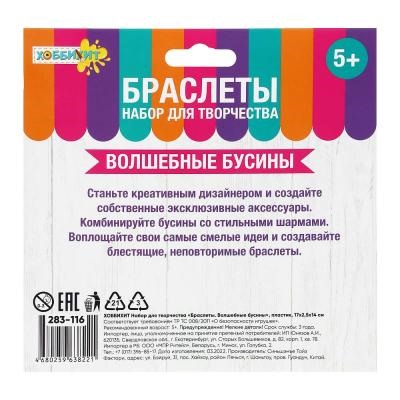 ХОББИХИТ Набор для творчества "Браслеты. Волшебные бусины", пластик, 17х2,5х14см