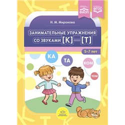 Миронова Н.М. Занимательные упражнения со звуками [к]-[т] (от 5 до 7 лет) ФГОС/ФАОП, (Детство-Пресс, 2023), Обл, c.24