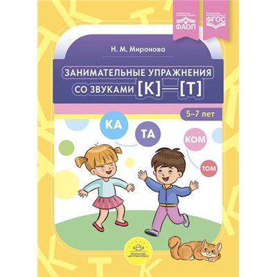 Миронова Н.М. Занимательные упражнения со звуками [к]-[т] (от 5 до 7 лет) ФГОС/ФАОП, (Детство-Пресс, 2023), Обл, c.24