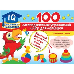IQТренажерНаКоленке 100 логопедических упражнений и игр для малышей, (АСТ, 2021), Обл, c.64