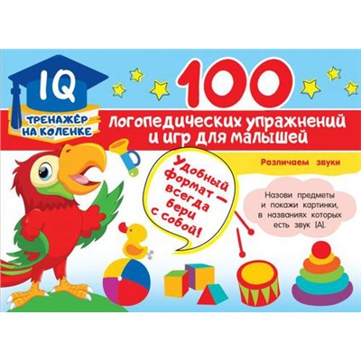IQТренажерНаКоленке 100 логопедических упражнений и игр для малышей, (АСТ, 2021), Обл, c.64