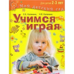 МойДетскийСад Калинина О.Б.,Калинина Н.В. Учимся играя (для детей 2–3 лет), (ОлмаМедиагрупп, 2015), 7Бц, c.96