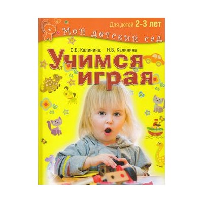 МойДетскийСад Калинина О.Б.,Калинина Н.В. Учимся играя (для детей 2–3 лет), (ОлмаМедиагрупп, 2015), 7Бц, c.96