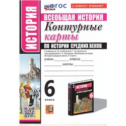 К/карты 6кл История Средних веков (к учеб. Агибаловой Е.В.,Донского Г.М.) (4-е изд.,перераб.и доп.), (Экзамен, 2025), Обл, c.16