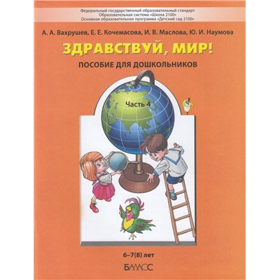 Школа2100ДетскийСад2100ФГОС Вахрушев А.А.,Кочемасова Е.Е.,Маслова И.В. Здравствуй, мир! (Ч.4/4) Окружающий мир для дошкольников 6-7(8) лет (под ред. Вахрушева А.А.), (Баласс, 2023), Обл, c.80