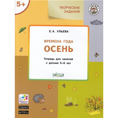 УмныйМышонокФГОС Ульева Е.А. Творческие задания. Времена года. Осень (тетрадь для занятий с детьми 5-6 лет), (ВАКОША, 2021), Обл, c.48