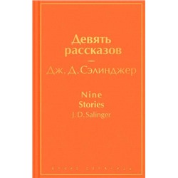 ЯркиеСтраницы Сэлинджер Дж.Д. Девять рассказов, (Эксмо, 2022), 7Б, c.256