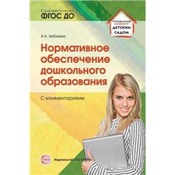 УправлениеДетскимСадом Зебзеева В.А. Нормативное обеспечение дошкольного образования (с комментариями) ФГОС ДО, (Сфера, 2016), Обл, c.128