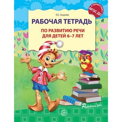 РазвиваемРечь Ушакова О.С. Рабочая тетрадь по развитию речи (от 6 до 7 лет) ФГОС ДО, (Сфера, 2023), Обл, c.32