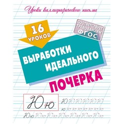 УрокиКаллиграфическогоПисьма 16 уроков выработки идеального почерка, (КнижныйДом, 2024), Обл, c.16