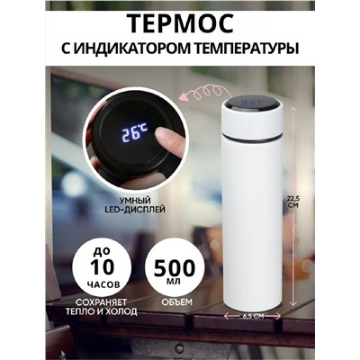 Термос с датчиком 83320