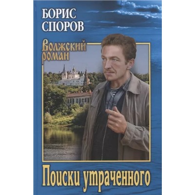 ВолжскийРоман Споров Б.Ф. Поиски утраченного (записки Матвея Абригенова), (Вече, 2022), 7Б, c.336