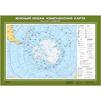 НаглядныеПособия Карта. География 7кл. Южный океан. Комплексная карта (70*100см), (ФГУП Картография, 2013), Л