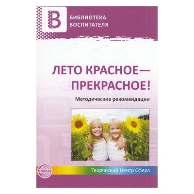 БиблиотекаВоспитателя Чусовская Лето красное-прекрасное!, (Сфера, 2013), Обл, c.128