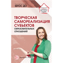 УправлениеДетскимСадом Прохорова Л.Н. Творческая самореализация всех субъектов образовательных отношений. Методическое пособие, (Сфера, 2020), Обл, c.112