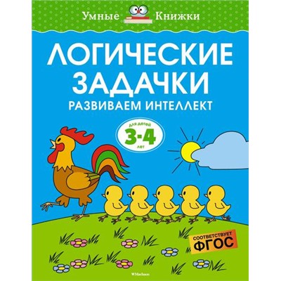 УмныеКнижки Земцова О.Н. Логические задачки. Развиваем интеллект (от 3 до 4 лет) ФГОС, (Махаон,АзбукаАттикус, 2022), Обл, c.16