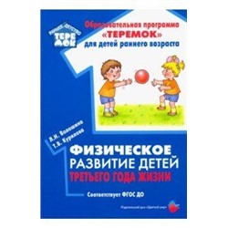 РаннийВозрастТеремок Волошина Л.Н.,Курилова Т.В. Физическое развитие детей третьего года жизни ФГОС ДО, (Цветной мир, 2019), Обл, c.80