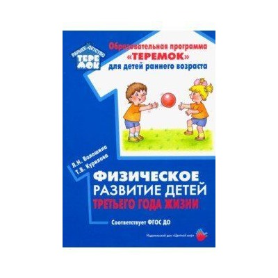 РаннийВозрастТеремок Волошина Л.Н.,Курилова Т.В. Физическое развитие детей третьего года жизни ФГОС ДО, (Цветной мир, 2019), Обл, c.80