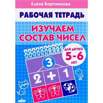 РабочаяТетрадь Бортникова Е.Ф. Изучаем состав чисел (от 5 до 6 лет), (Литур-К, 2022), Обл, c.32