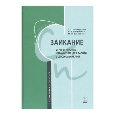 СпецПедагогика Овчинникова Т.С, Позднякова Н.В.,Вайполина М.О. Заикание. Игры и игровые упражнения для работы с дошкольниками, (Каро, 2018), 7Б, c.400