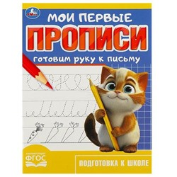 ПодготовкаКШколе Мои первые прописи. Готовим руку к письму (А5), (Умка, 2023), Обл, c.16