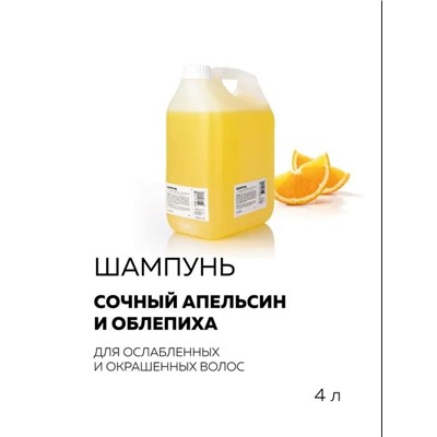 Шампунь Сочный апельсин и облепиха для ослабленных и окрашенных волос 4 л