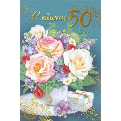 050562 С Юбилеем! 50 (текст, фольга), (МирПоздр)