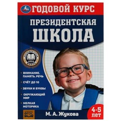 ПрезидентскаяШкола Жукова М.А. Годовой курс (от 4 до 5 лет) (соотв. ФГОС), (Умка, 2022), Обл, c.96