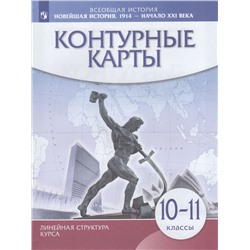 К/карты 10-11кл Новейшая история 1914 г.-начало XXI в (Линейная структура курса), (Просвещение, 2023), Обл, c.16