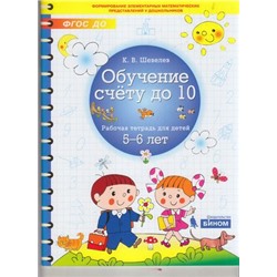 РабТетрадьФГОС ДО Шевелев К.В. Обучение счету до 10 (для детей 5-6 лет), (БИНОМ,Лаборатория знаний, 2019), Обл, c.64