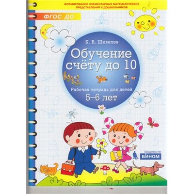 РабТетрадьФГОС ДО Шевелев К.В. Обучение счету до 10 (для детей 5-6 лет), (БИНОМ,Лаборатория знаний, 2019), Обл, c.64