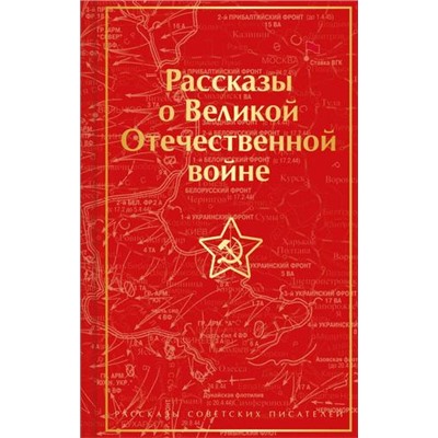 ЯркиеСтраницы Рассказы о Великой Отечественной войне (сборник) (Симонов К.М., Шолохов М.А., Толстой А.Н. и др.), (Эксмо, 2024), 7Б, c.480