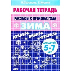 РабочаяТетрадь Созонова Н.Н.,Куцина Е.В. Рассказы о временах года. Зима (от 5 до 7 лет), (Литур-К, 2020), Обл, c.32