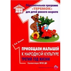 РаннийВозрастТеремок Лыкова И.А. Приобщаем малышей к народной культуре. Третий год жизни ФГОС ДО, (Цветной мир, 2019), Обл, c.88