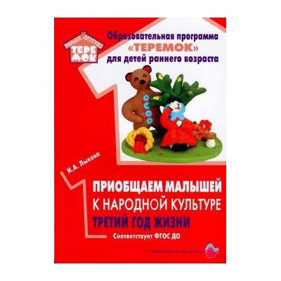 РаннийВозрастТеремок Лыкова И.А. Приобщаем малышей к народной культуре. Третий год жизни ФГОС ДО, (Цветной мир, 2019), Обл, c.88