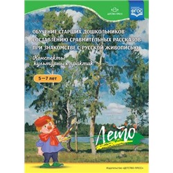 Савченко В.И. Обучение старших дошкольников составлению сравнительных рассказов при знакомстве с русской живописью 5-7 лет. Конспекты культурных практик. Лето ФГОС, (Сфера,Детство-Пресс, 2019), Обл, c.20
