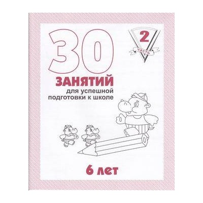 МоиПервыеТетради 30 занятий для успешной подготовки к школе 6 лет (Ч.2) (рабочая тетрадь дошкольника), (ИП Бурдина С.В.,Дом печати-Вятка, 2023), Обл, c.32