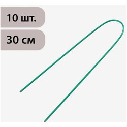 Скоба U-образная, h = 30 см, d = 0.3 см, универсальная, набор 10 шт.