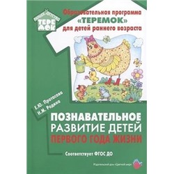 РаннееДетствоТеремок Протасова Е.Ю.,Родина Н.М. Познавательное развитие детей первого года жизни. Методическое пособие для реализации образовательной программы "Теремок" ФГОС ДО, (Цветной мир, 2020), Обл, c.96