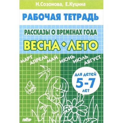 РабочаяТетрадь Созонова Н.Н.,Куцина Е.В. Рассказы о временах года. Весна-Лето (от 5 до 7 лет), (Литур-К, 2020), Обл, c.32