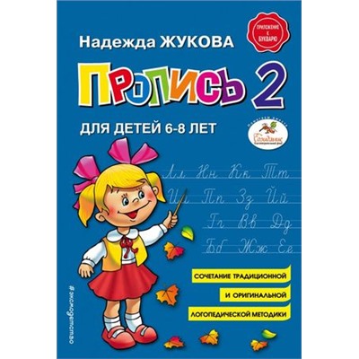 Жукова Н.С. Пропись 2 (от 6 до 8 лет), (Эксмо,Детство, 2023), Обл, c.48