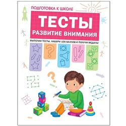 ПодготовкаКШколе Тесты. Развитие внимания (Гаврина С.Е.,Кутявина Н.Л.,Топоркова И.Г.,Щербинина С.В.), (Мозаика-Синтез, 2018), Обл, c.104