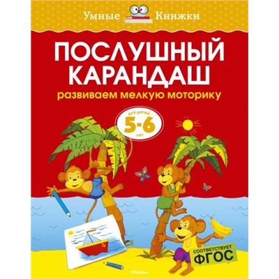 УмныеКнижки Земцова О.Н. Послушный карандаш. Развиваем мелкую моторику (от 5 до 6 лет) ФГОС, (Махаон,АзбукаАттикус, 2022), Обл, c.16