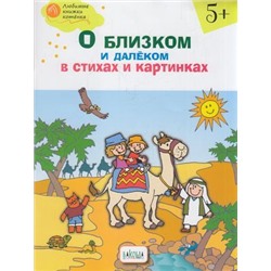 ЛюбимыеКнижкиКотенка Егорова Н.В. О близком и далеком в стихах и картинках (от 5 лет), (ВАКОША, 2019), Обл, c.64