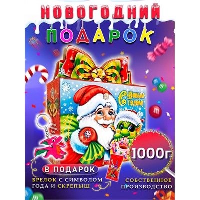 Сладкий подарок Сюрприз с бантом "Дракоша" картон, 1000гр, собственное производство