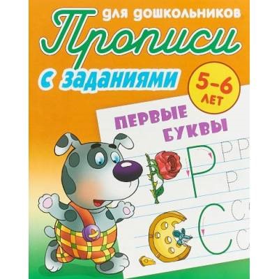 ПрописиДляДошкольников С заданиями. Первые буквы (от 5 до 6 лет) (сост. Петренко С.В.), (КнижныйДом, 2020), Обл, c.8