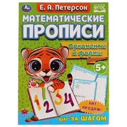 Петерсон Е.А. Математические прописи. Орнаменты и формы (от 5 лет), (Умка, 2021), Обл, c.16